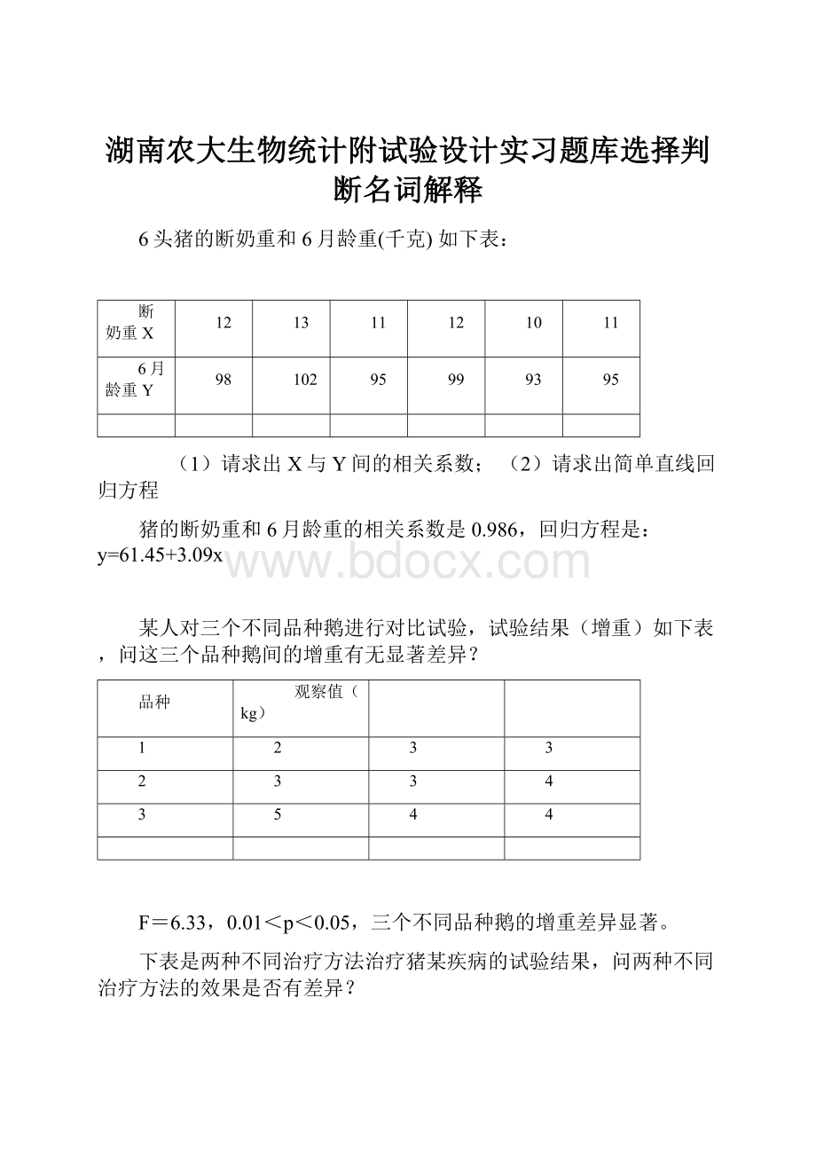 湖南农大生物统计附试验设计实习题库选择判断名词解释.docx