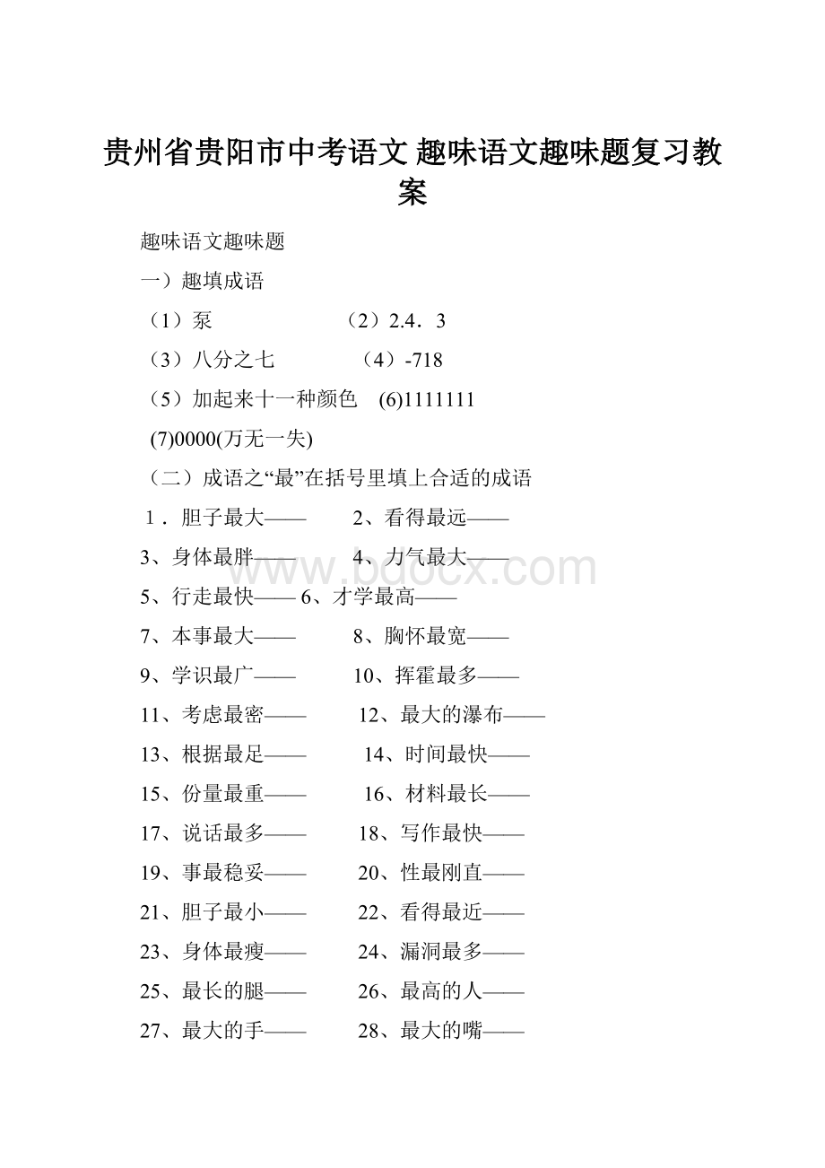 贵州省贵阳市中考语文 趣味语文趣味题复习教案.docx