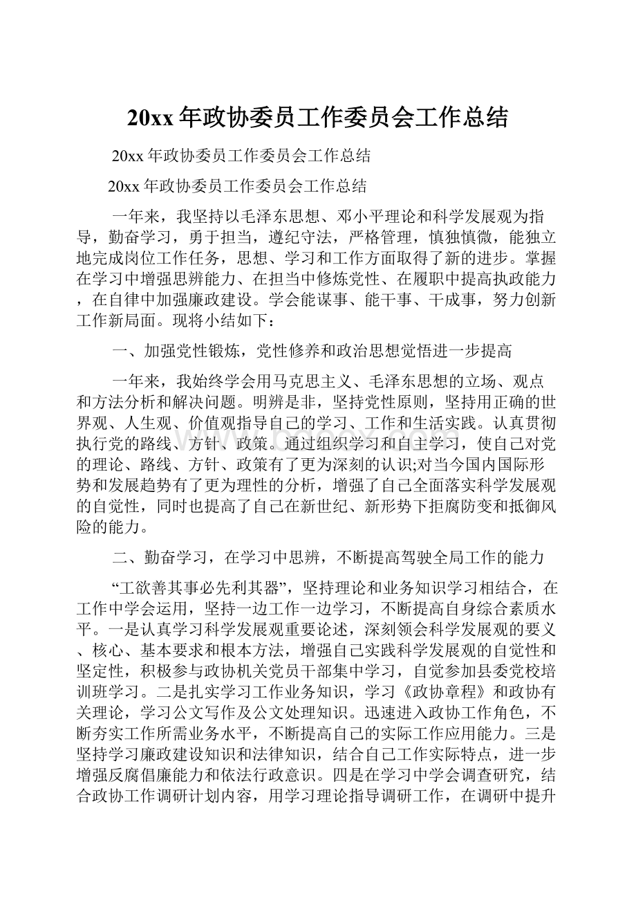 20xx年政协委员工作委员会工作总结.docx