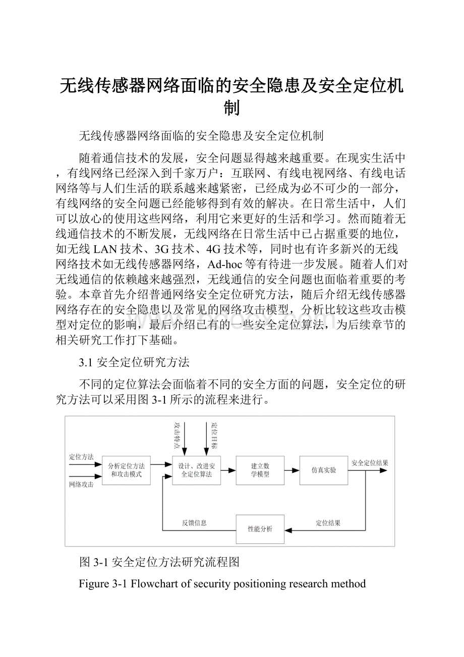 无线传感器网络面临的安全隐患及安全定位机制.docx_第1页