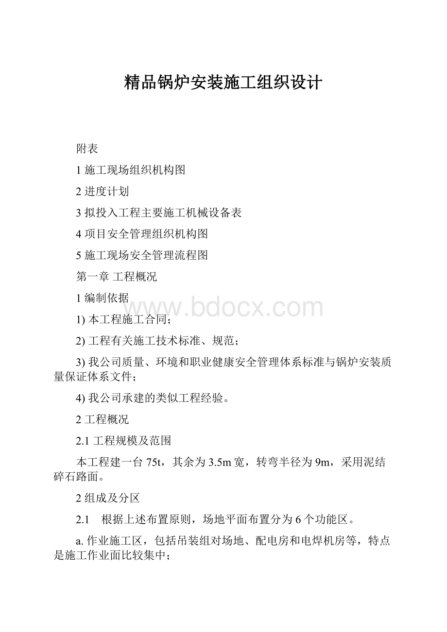 精品锅炉安装施工组织设计.docx