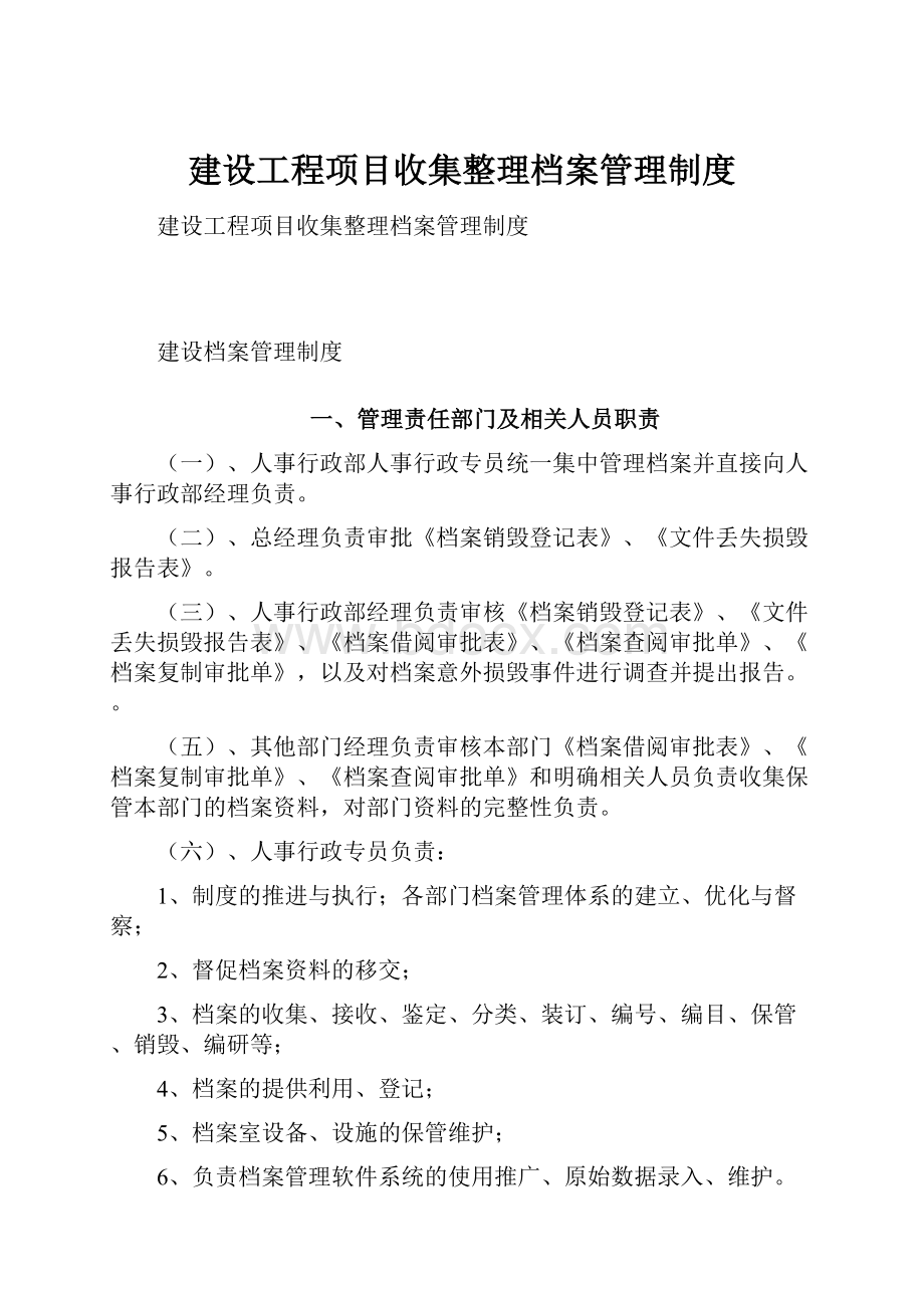 建设工程项目收集整理档案管理制度.docx