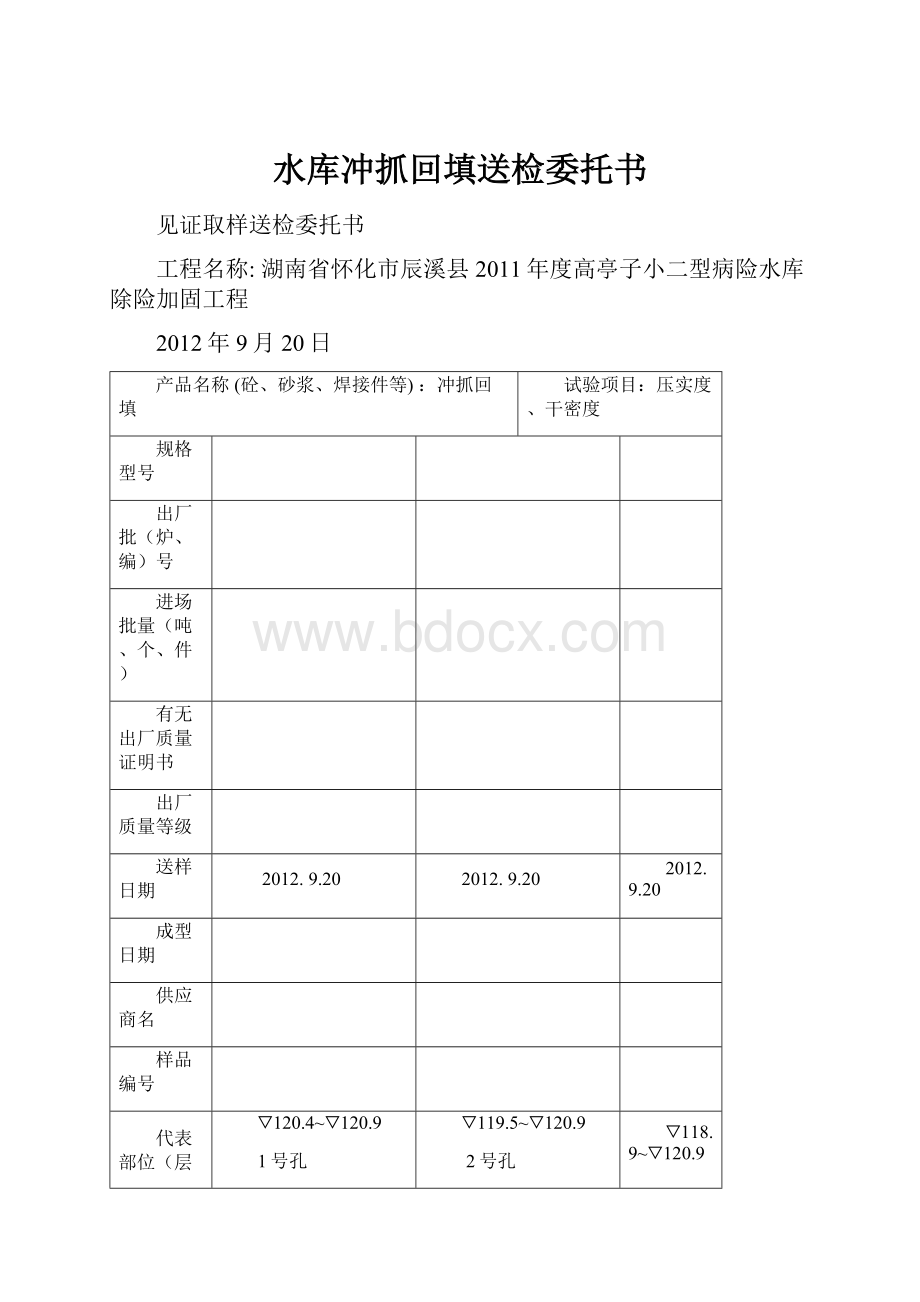 水库冲抓回填送检委托书.docx