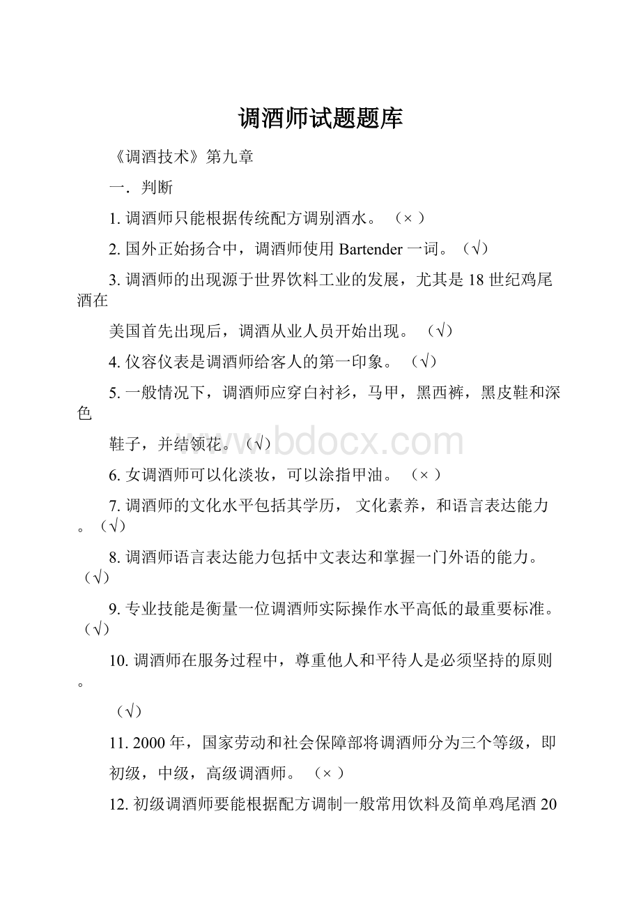 调酒师试题题库.docx