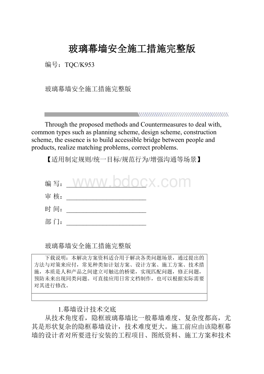 玻璃幕墙安全施工措施完整版.docx