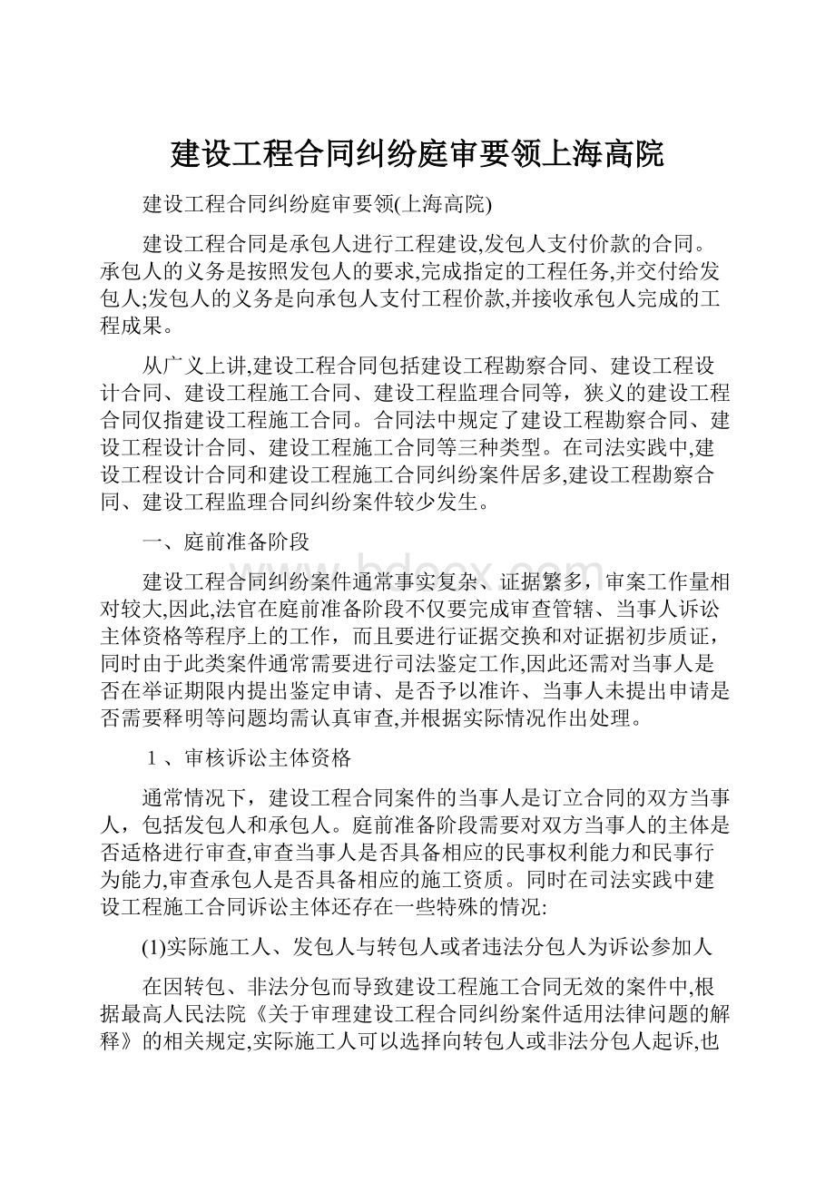 建设工程合同纠纷庭审要领上海高院.docx