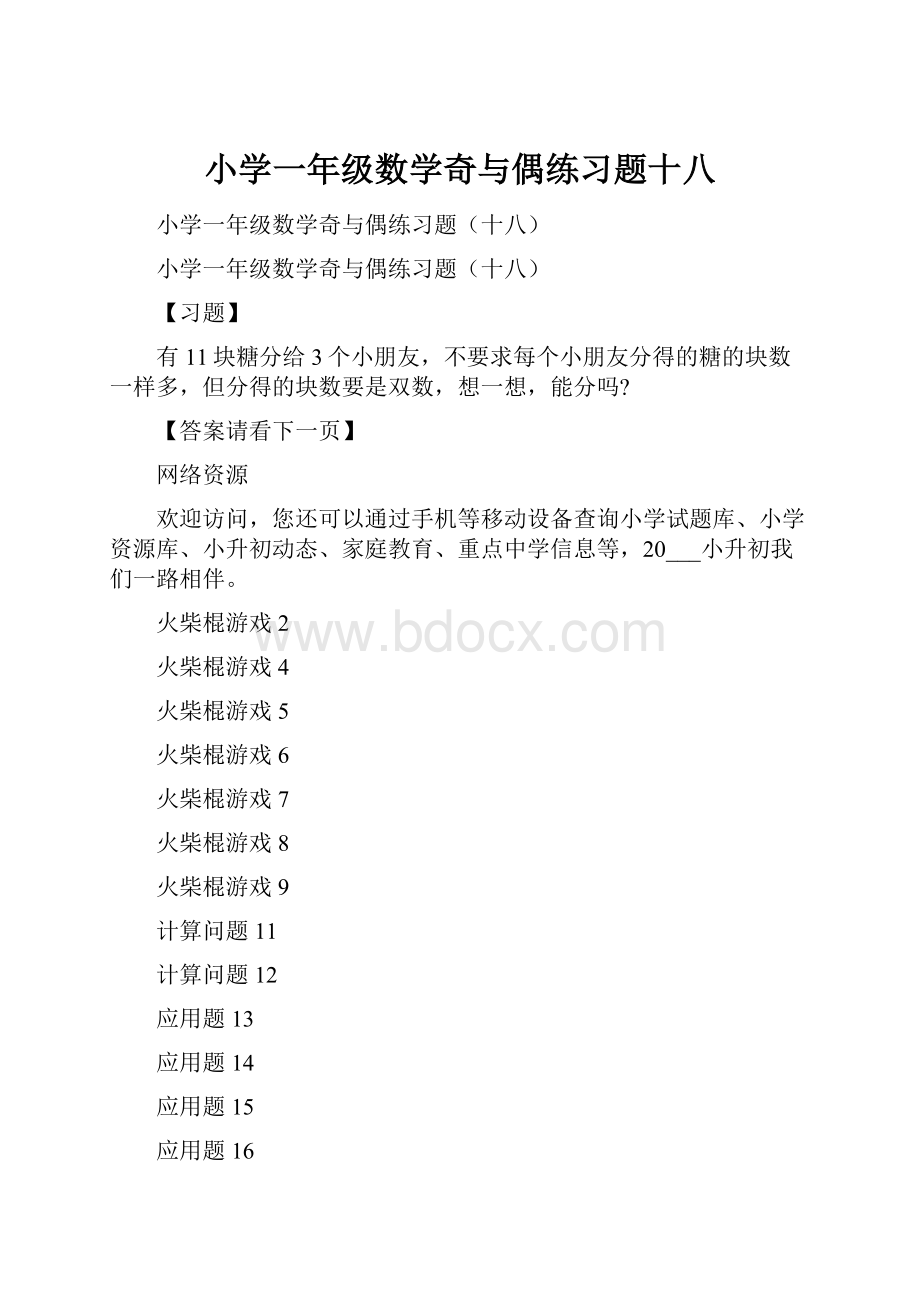 小学一年级数学奇与偶练习题十八.docx