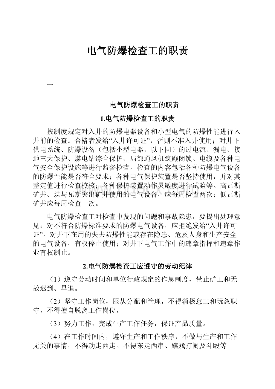 电气防爆检查工的职责.docx