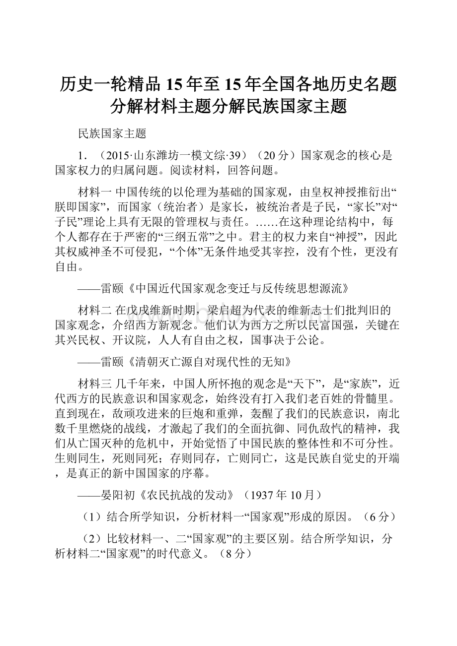 历史一轮精品15年至15年全国各地历史名题分解材料主题分解民族国家主题.docx