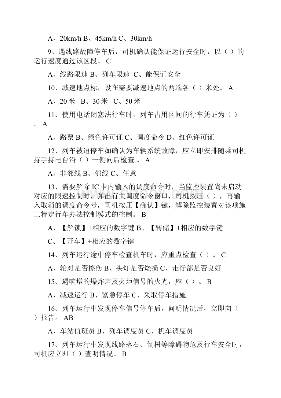 兰州西机务段内燃非正常行车预案机考题.docx_第2页