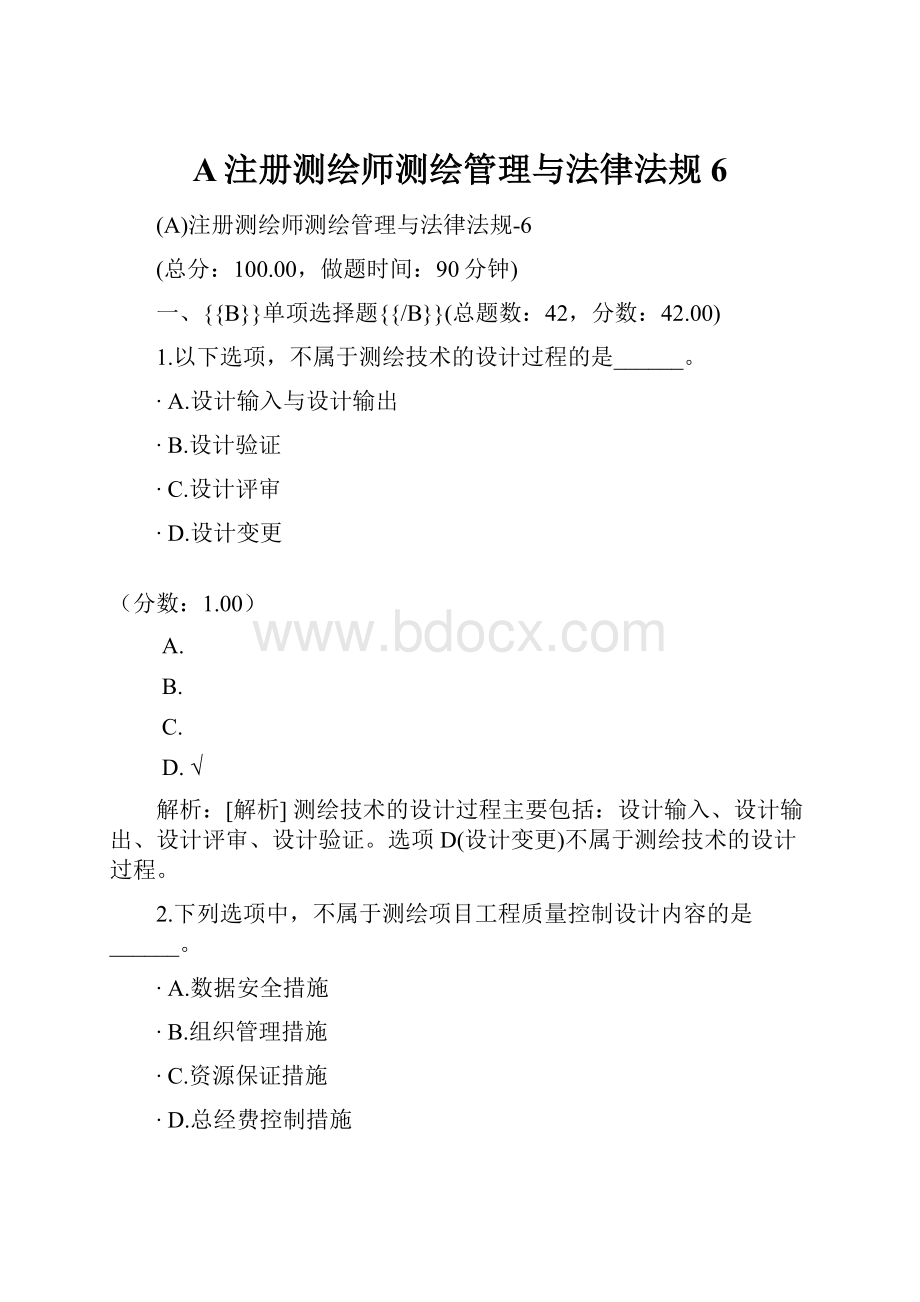 A注册测绘师测绘管理与法律法规6.docx_第1页