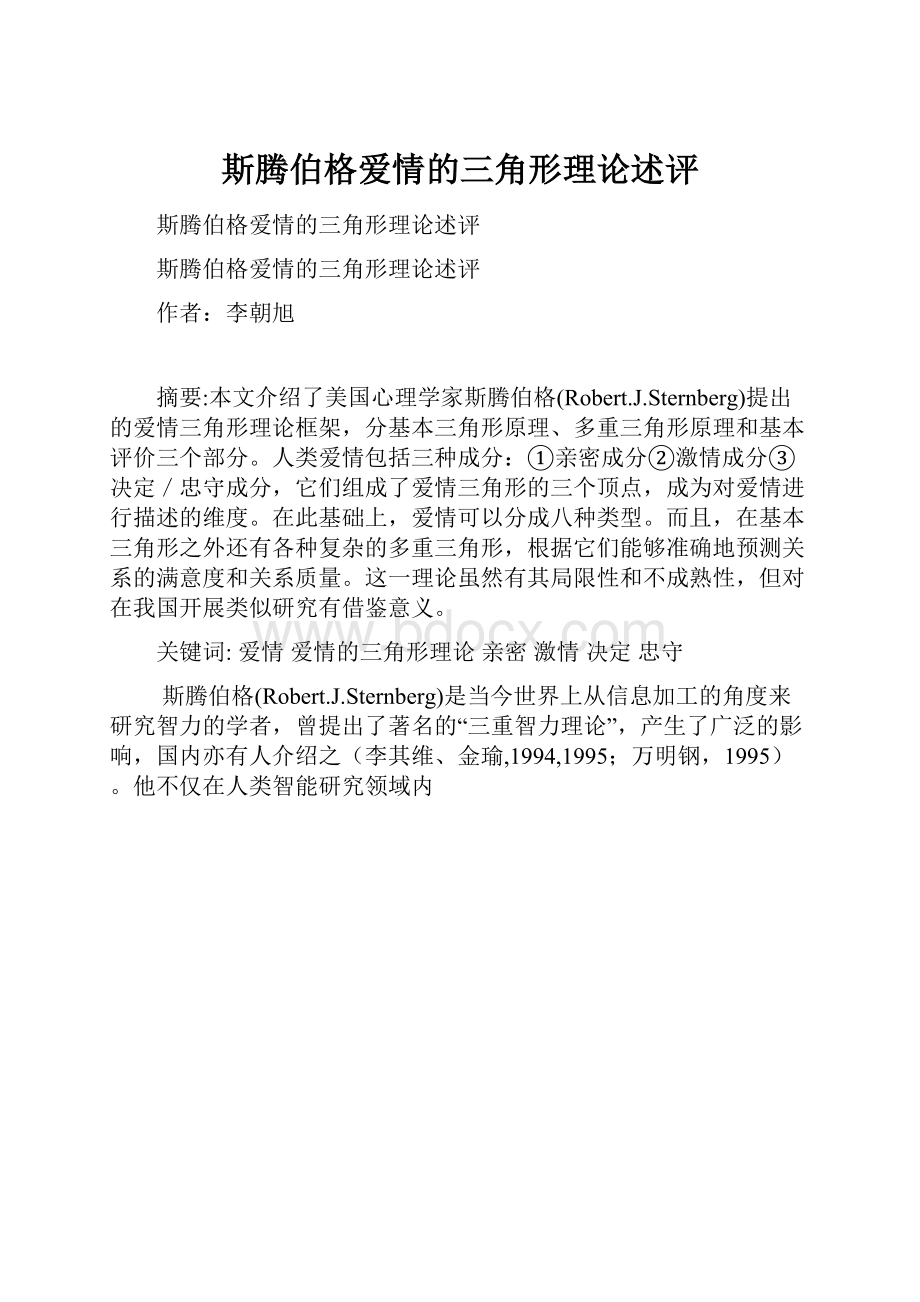 斯腾伯格爱情的三角形理论述评.docx_第1页