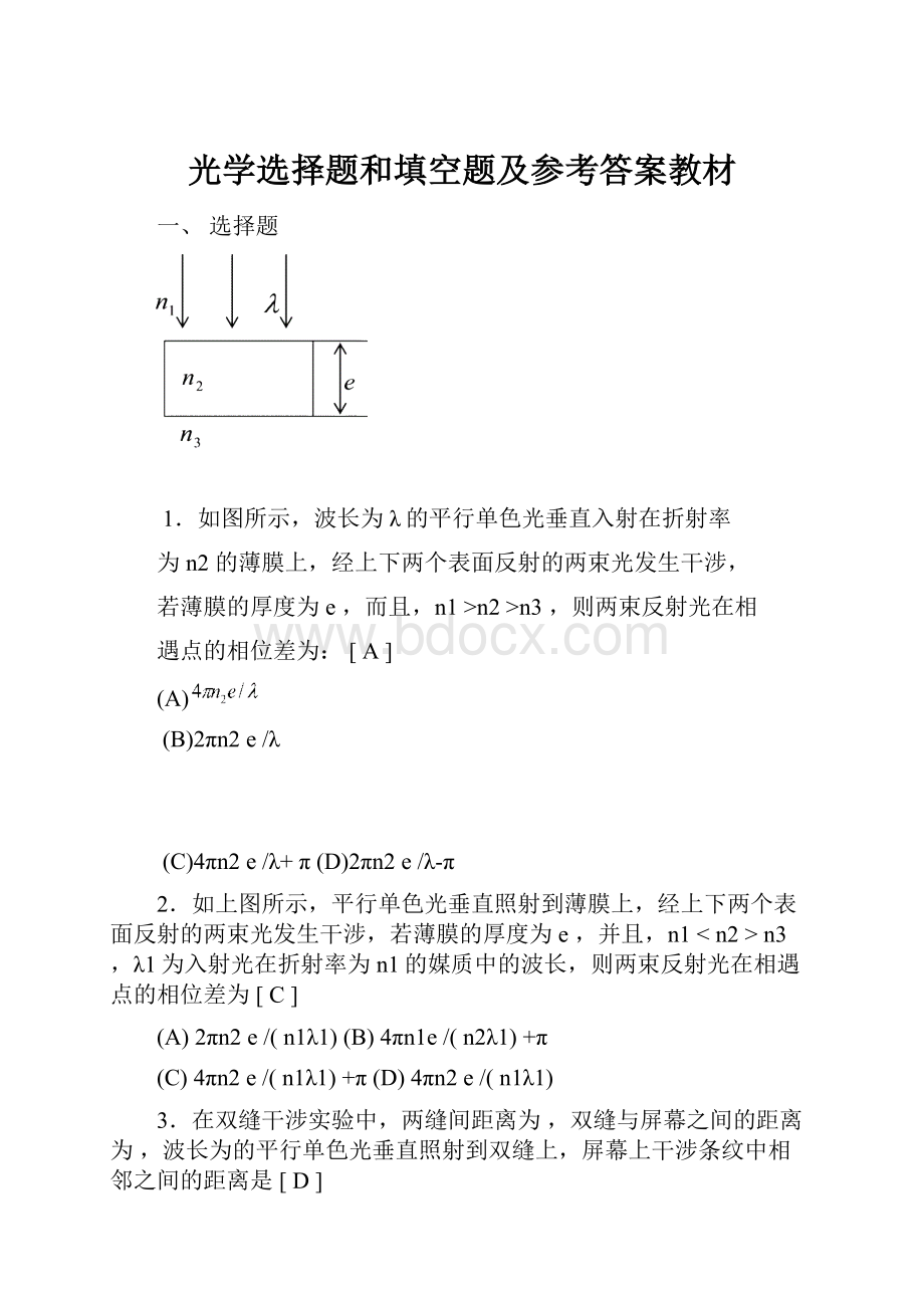 光学选择题和填空题及参考答案教材.docx