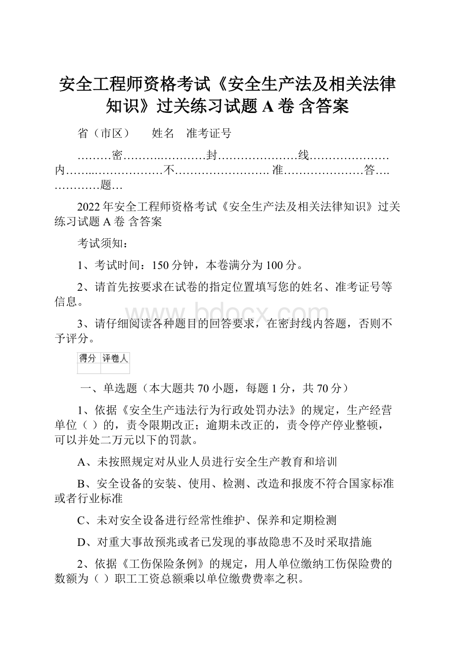 安全工程师资格考试《安全生产法及相关法律知识》过关练习试题A卷 含答案.docx_第1页