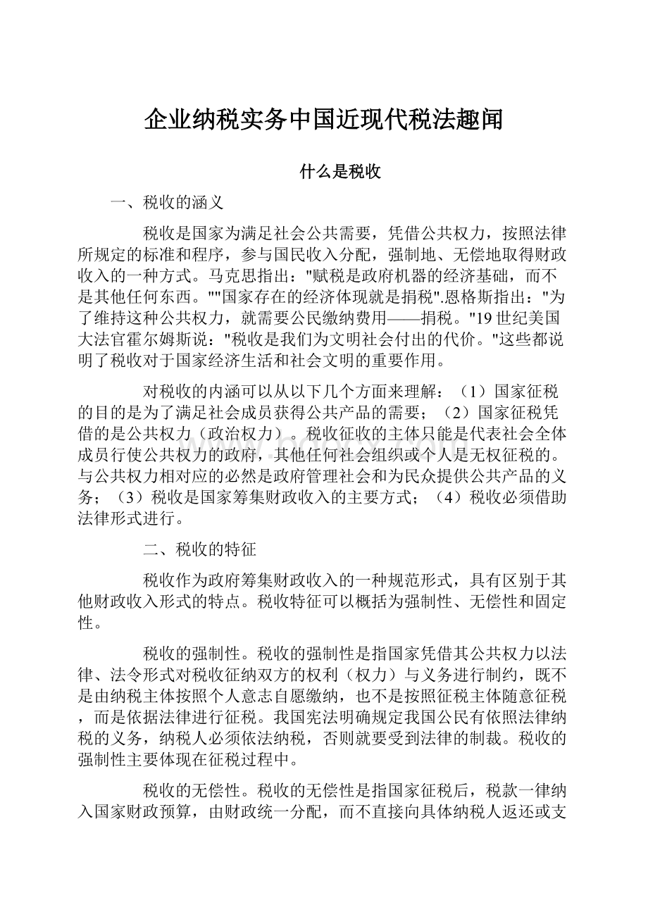 企业纳税实务中国近现代税法趣闻.docx_第1页