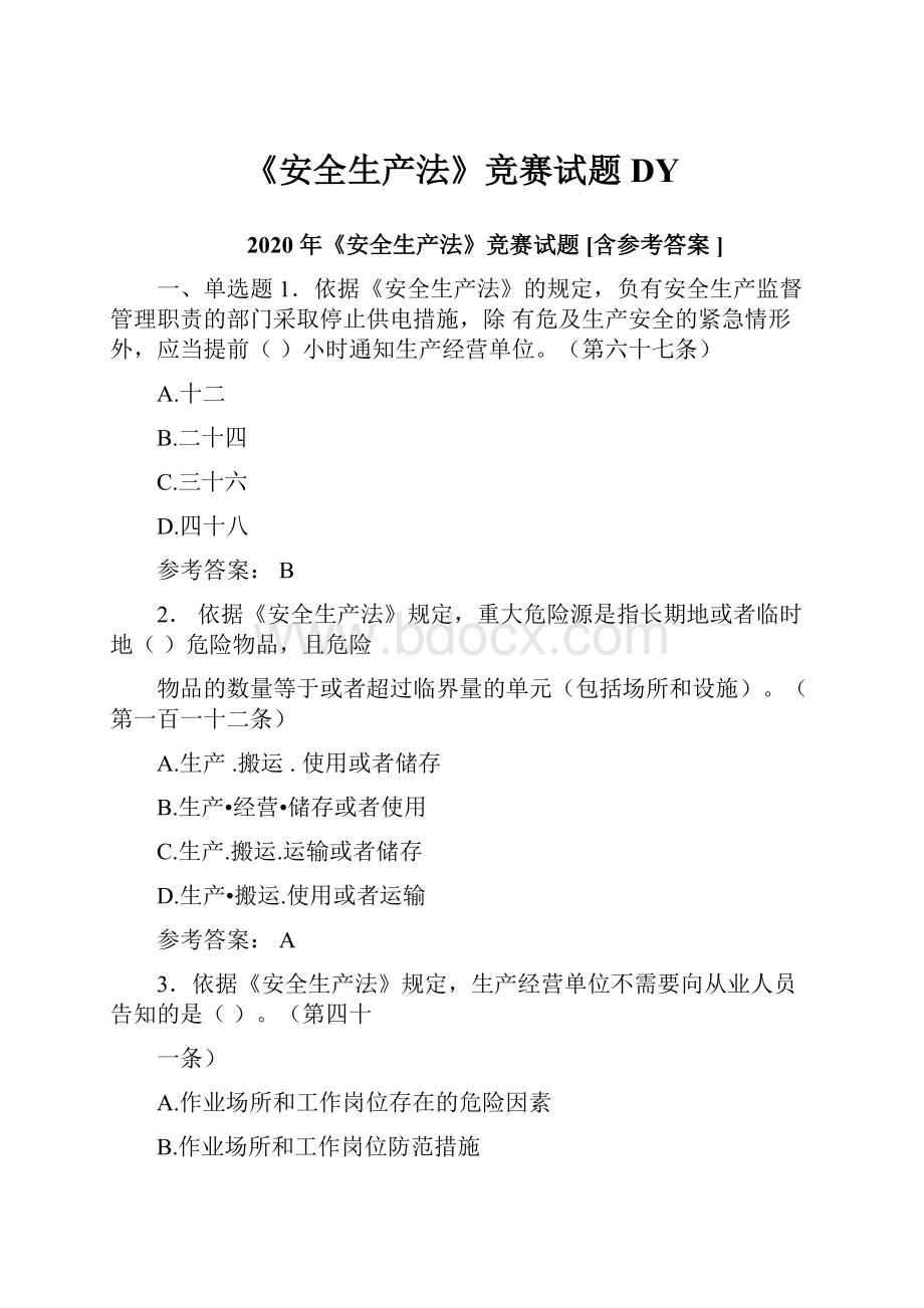 《安全生产法》竞赛试题DY.docx_第1页