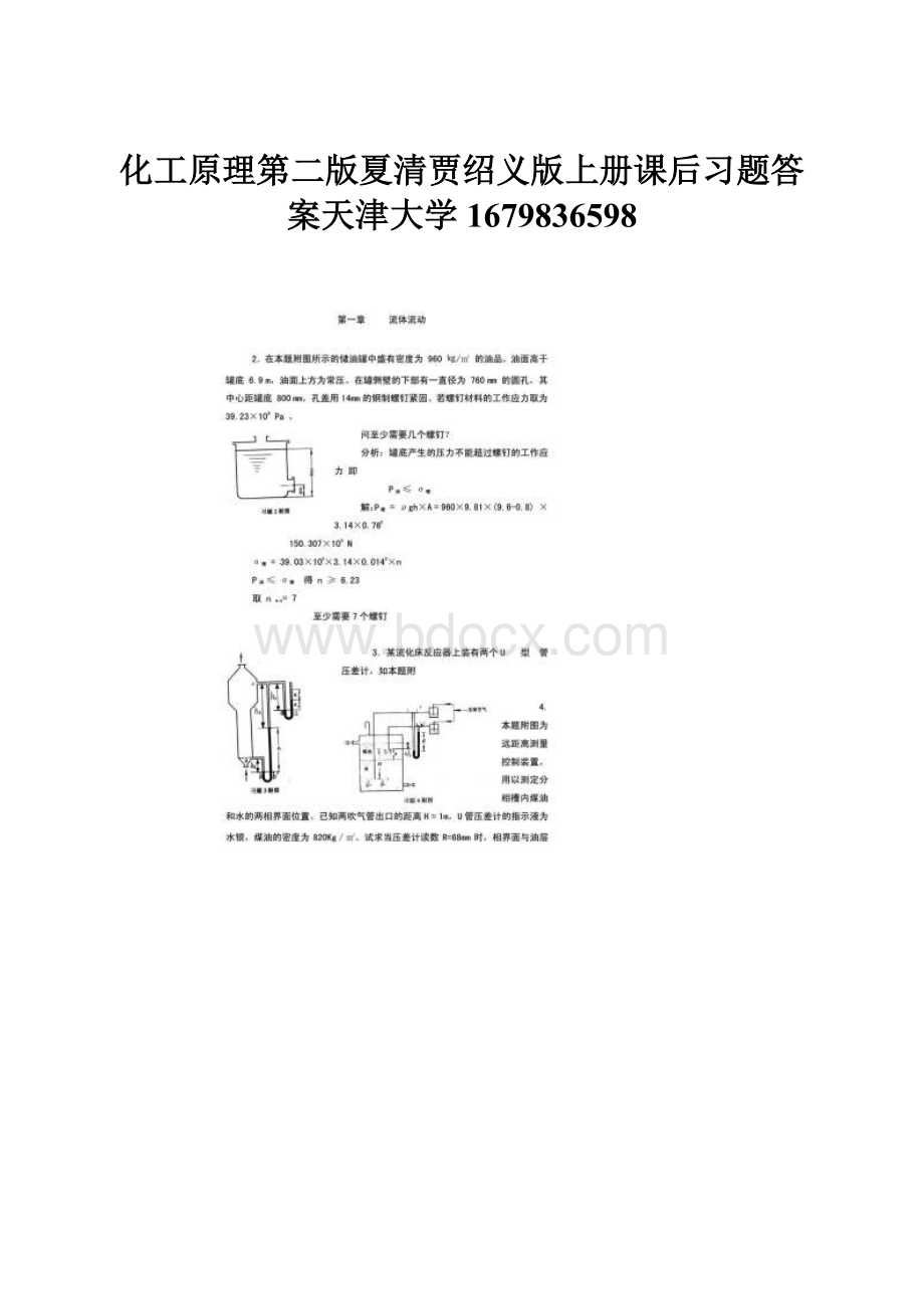 化工原理第二版夏清贾绍义版上册课后习题答案天津大学1679836598.docx_第1页