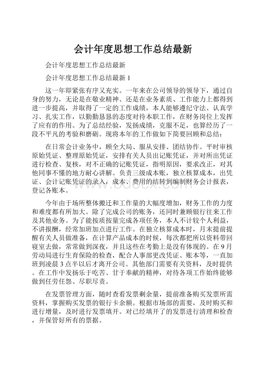 会计年度思想工作总结最新.docx_第1页