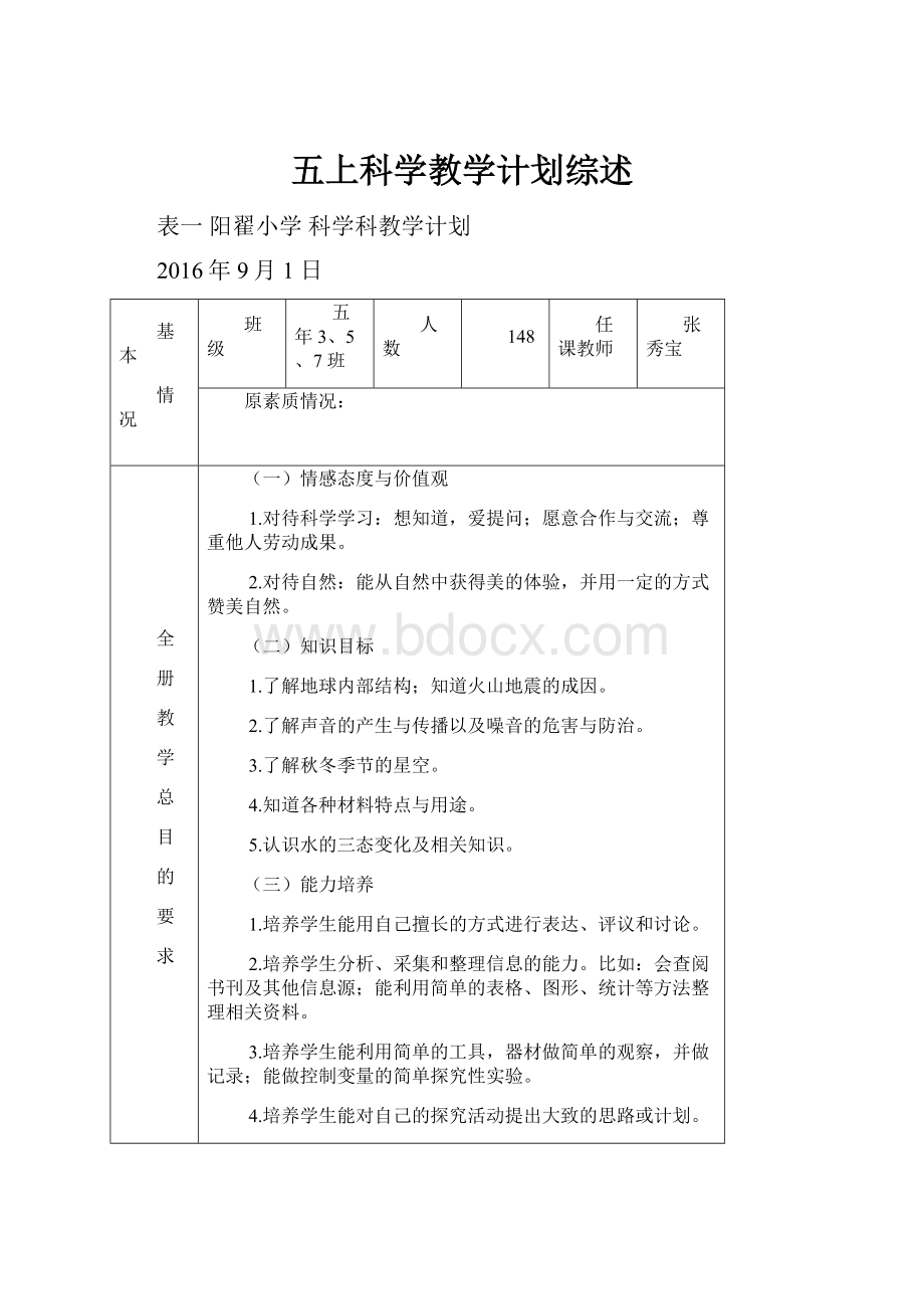 五上科学教学计划综述.docx_第1页