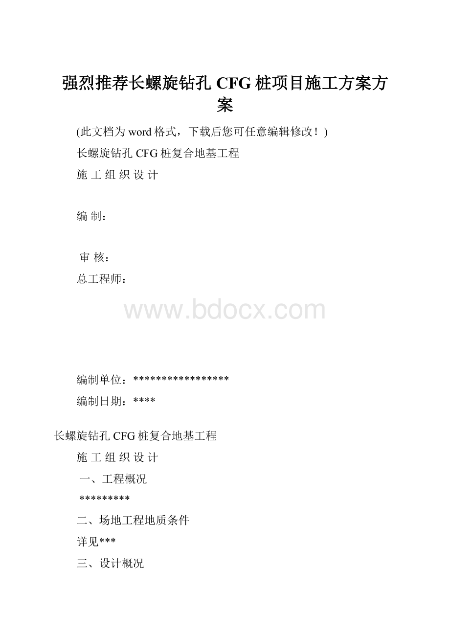 强烈推荐长螺旋钻孔CFG桩项目施工方案方案.docx