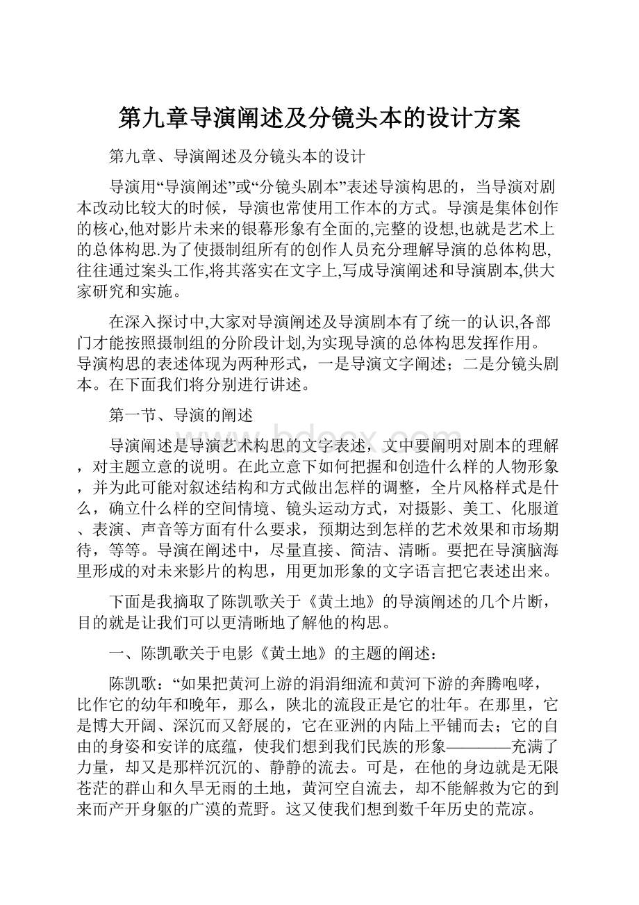 第九章导演阐述及分镜头本的设计方案.docx