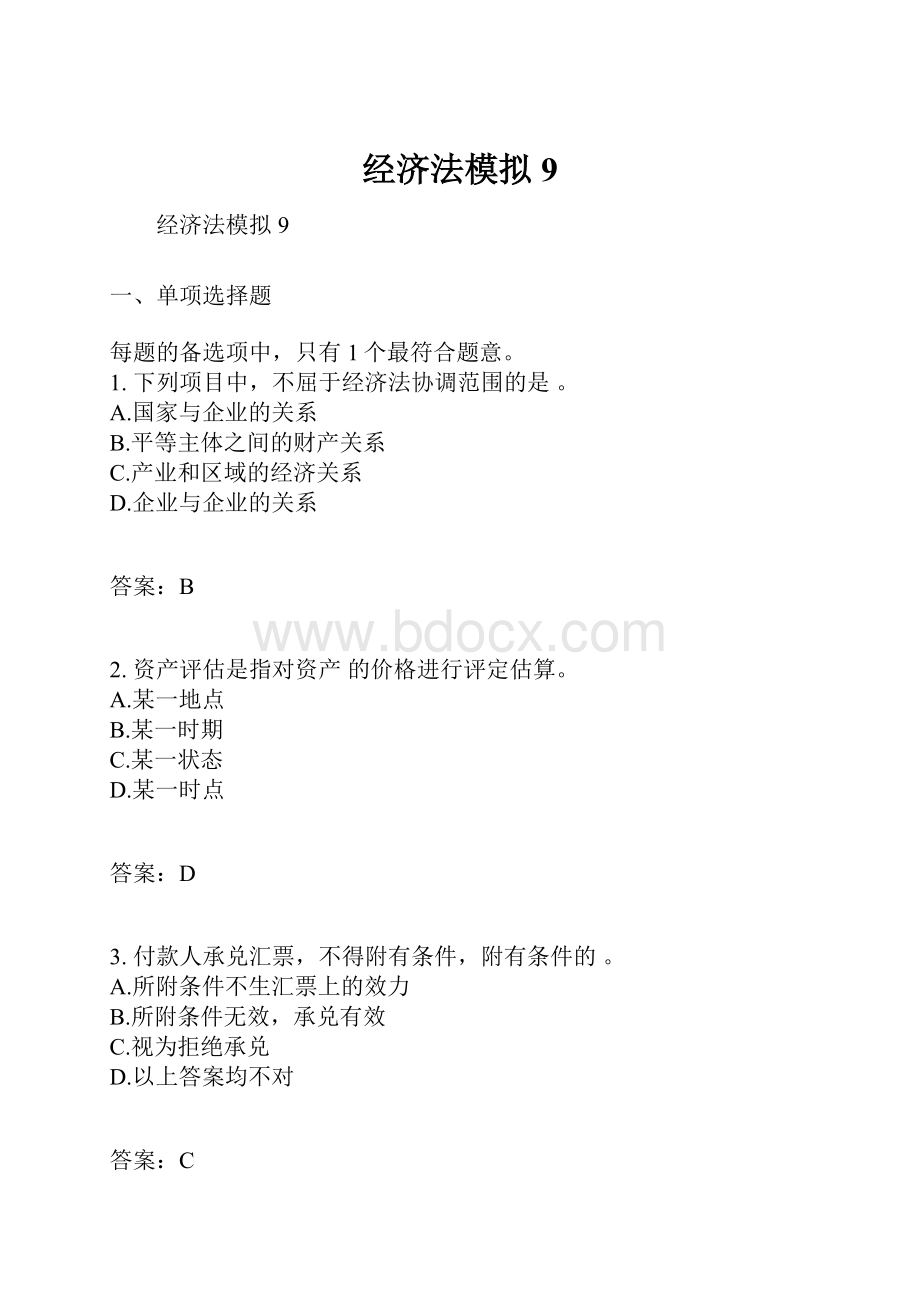 经济法模拟9.docx