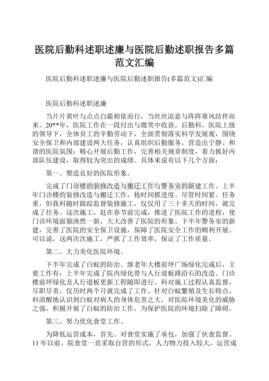 医院后勤科述职述廉与医院后勤述职报告多篇范文汇编.docx_第1页