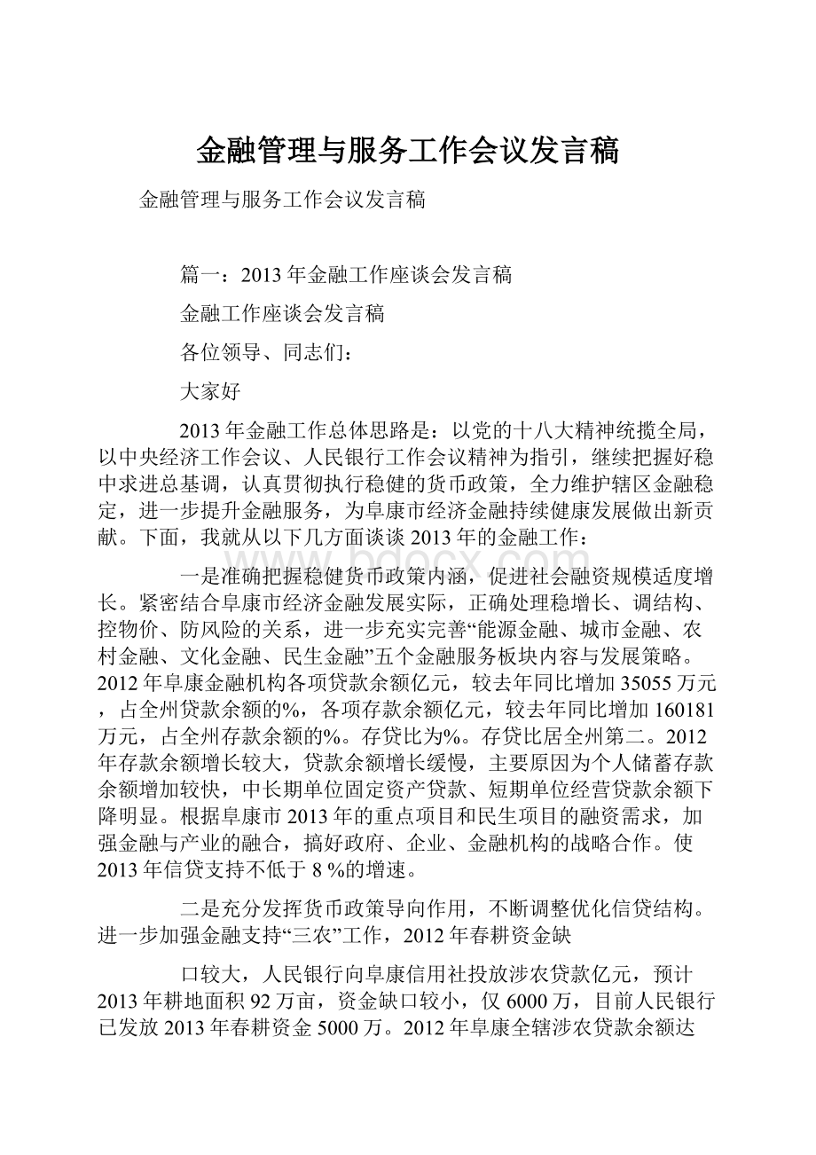 金融管理与服务工作会议发言稿.docx