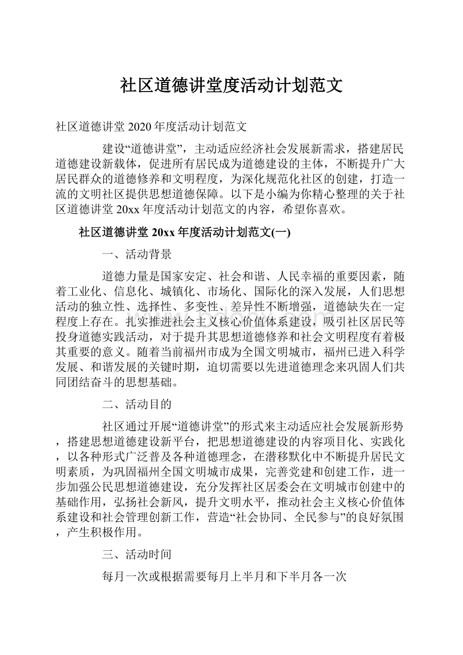 社区道德讲堂度活动计划范文.docx