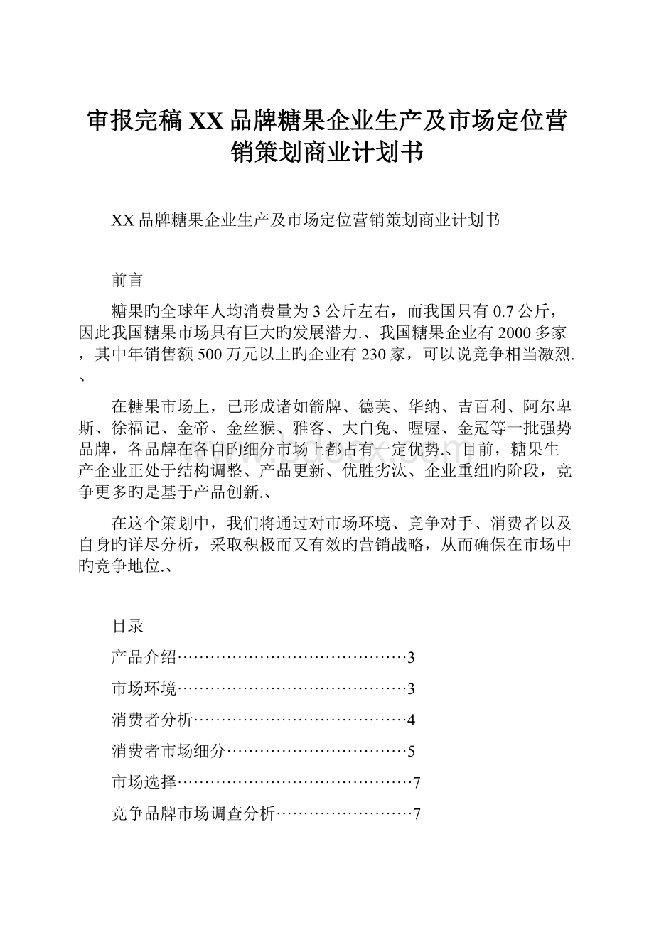 审报完稿XX品牌糖果企业生产及市场定位营销策划商业计划书.docx_第1页