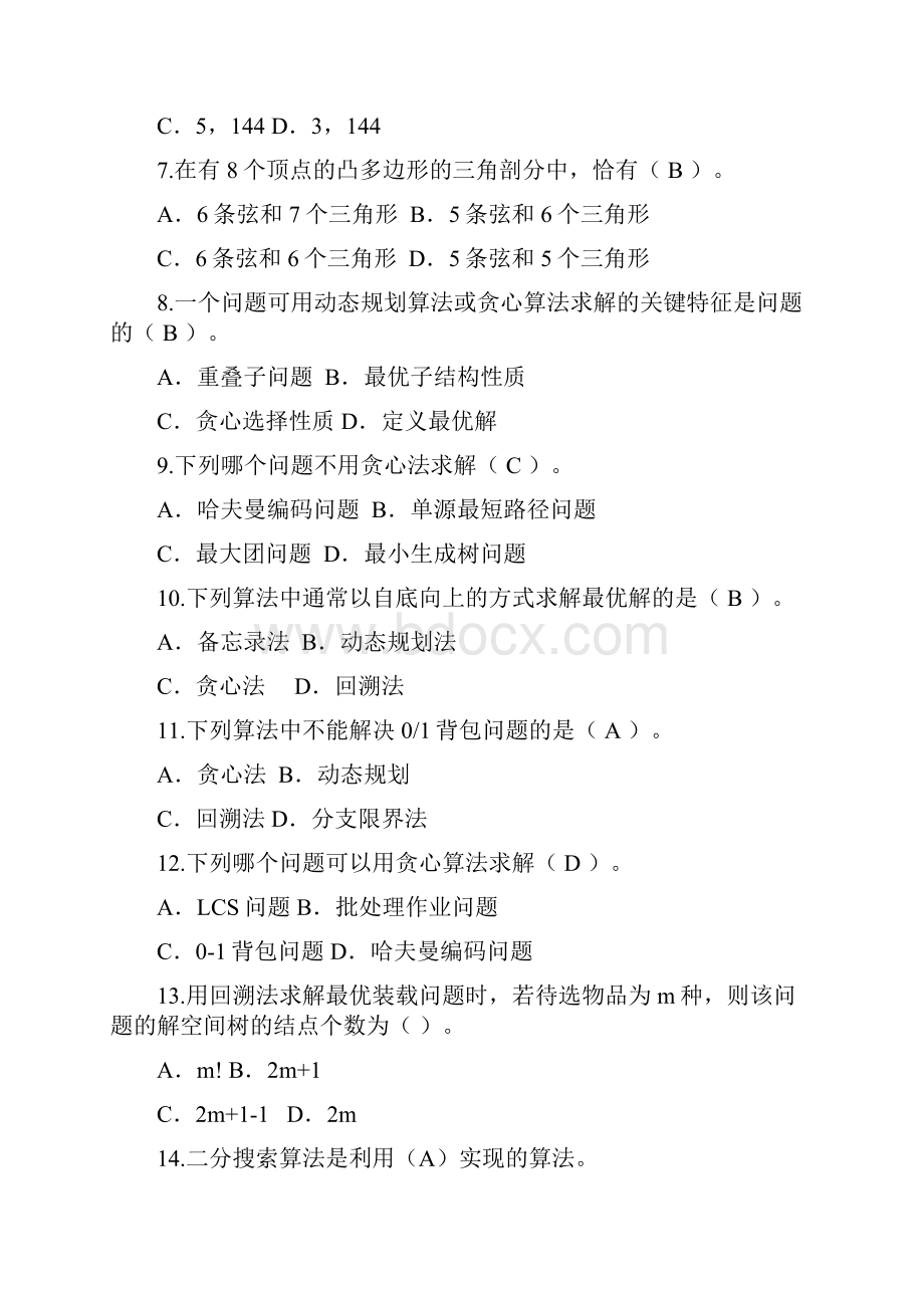 算法分析与设计》期末考试复习题纲完整版.docx_第2页