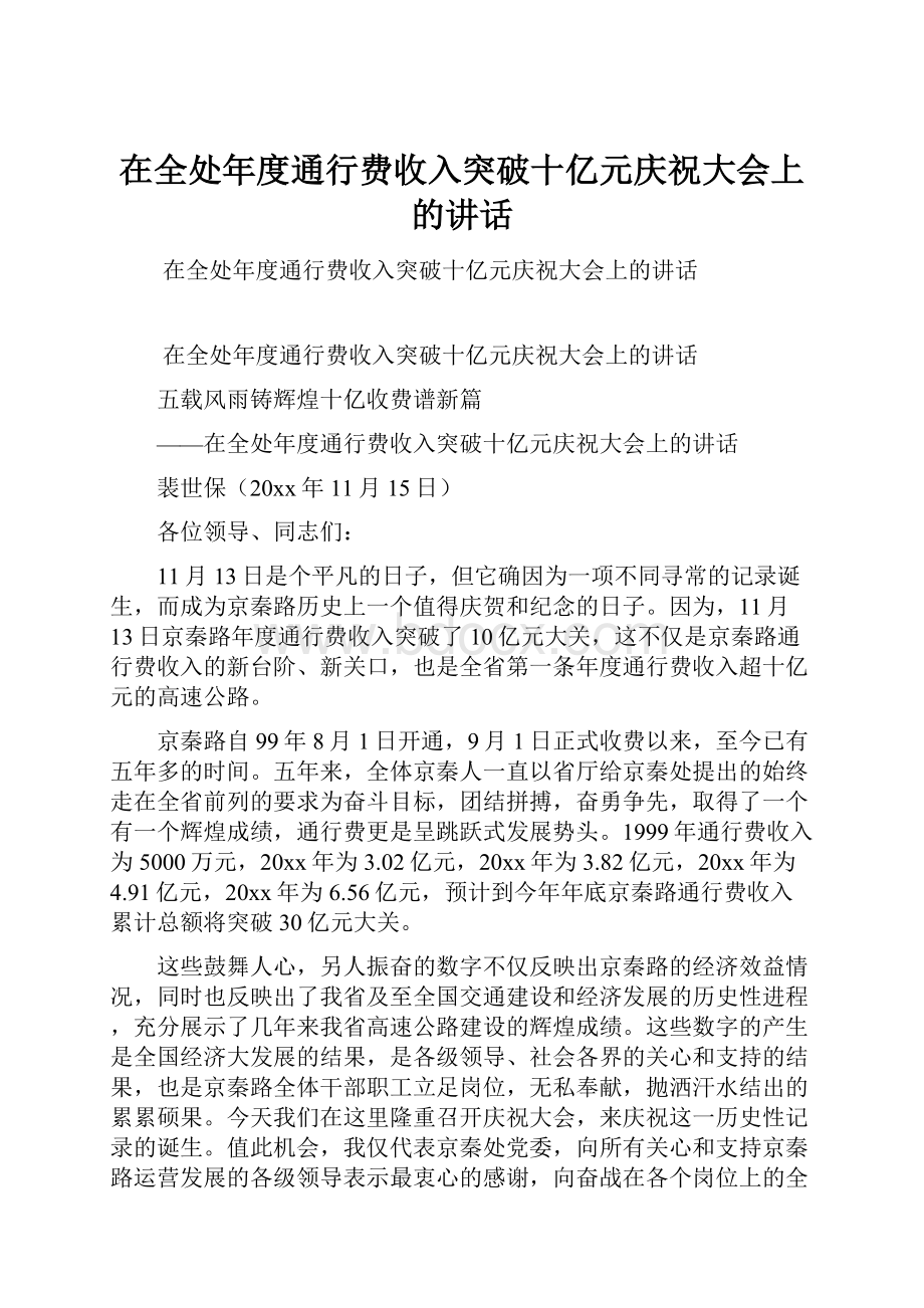 在全处年度通行费收入突破十亿元庆祝大会上的讲话.docx