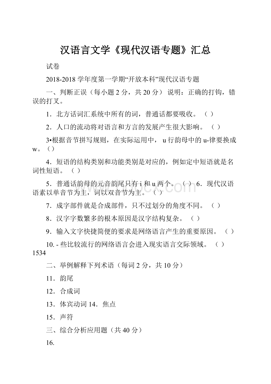 汉语言文学《现代汉语专题》汇总.docx_第1页