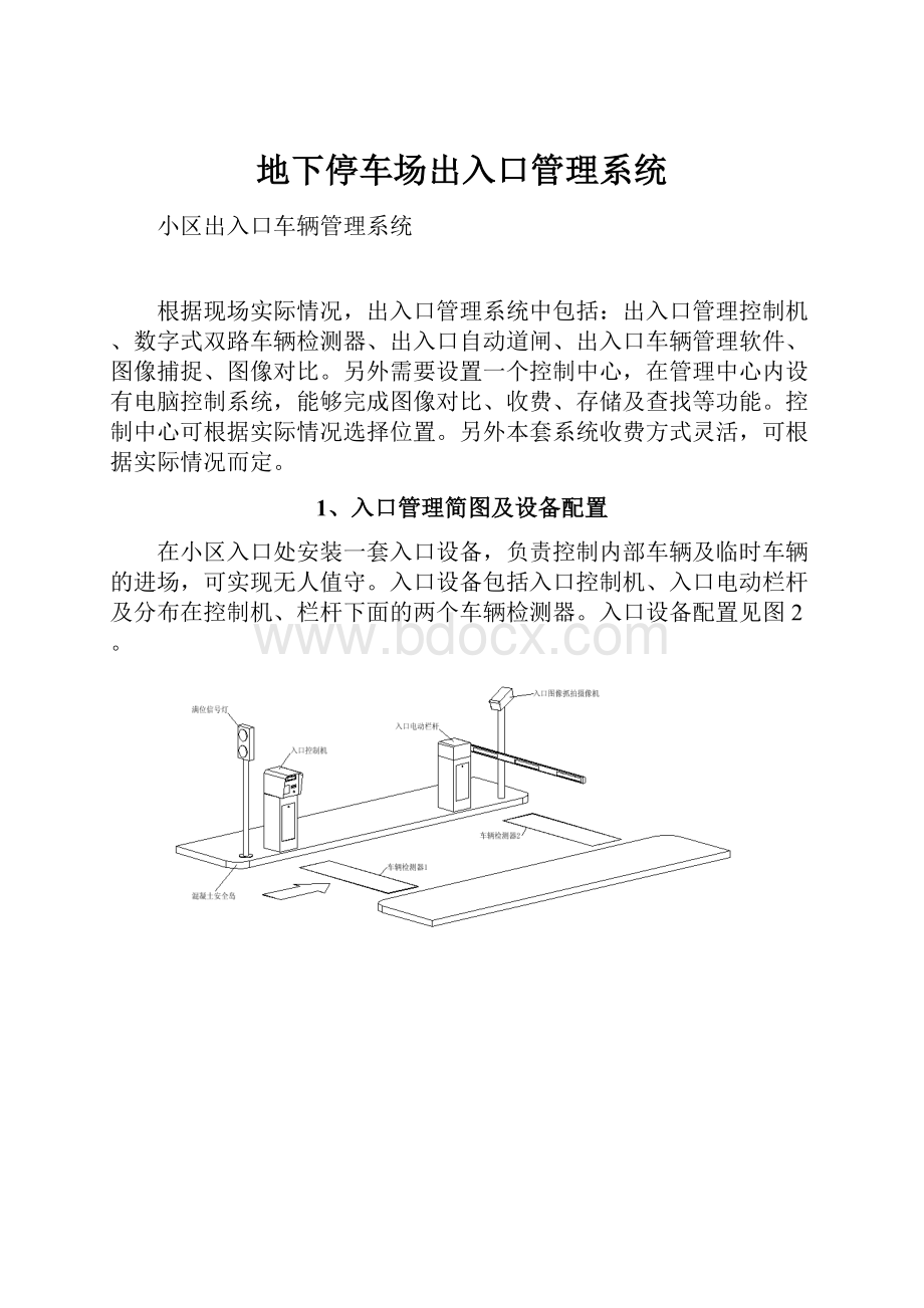 地下停车场出入口管理系统.docx