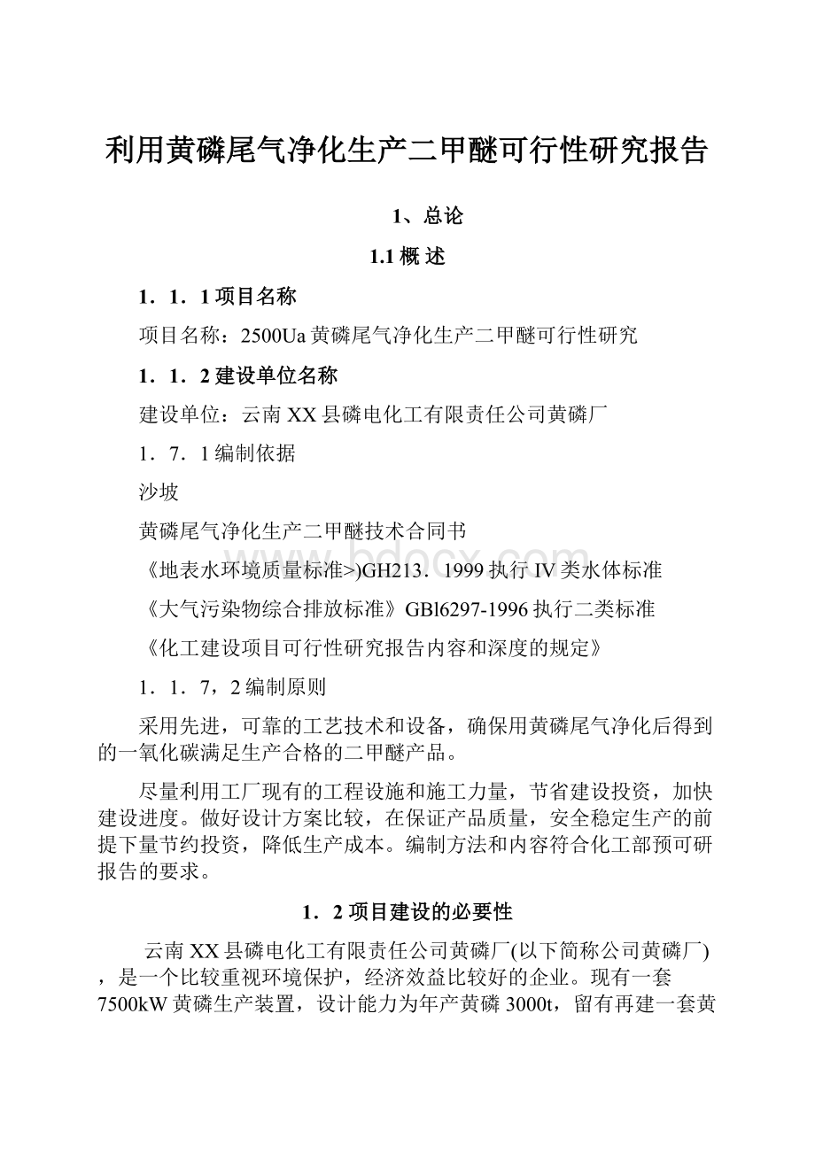 利用黄磷尾气净化生产二甲醚可行性研究报告.docx_第1页