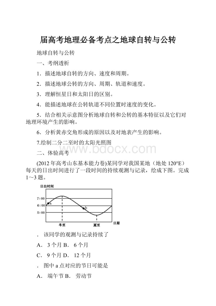 届高考地理必备考点之地球自转与公转.docx_第1页