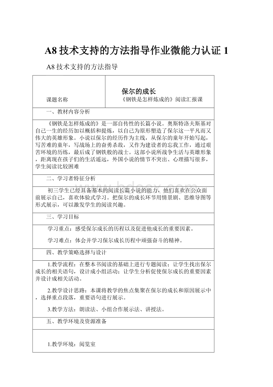 A8技术支持的方法指导作业微能力认证 1.docx_第1页