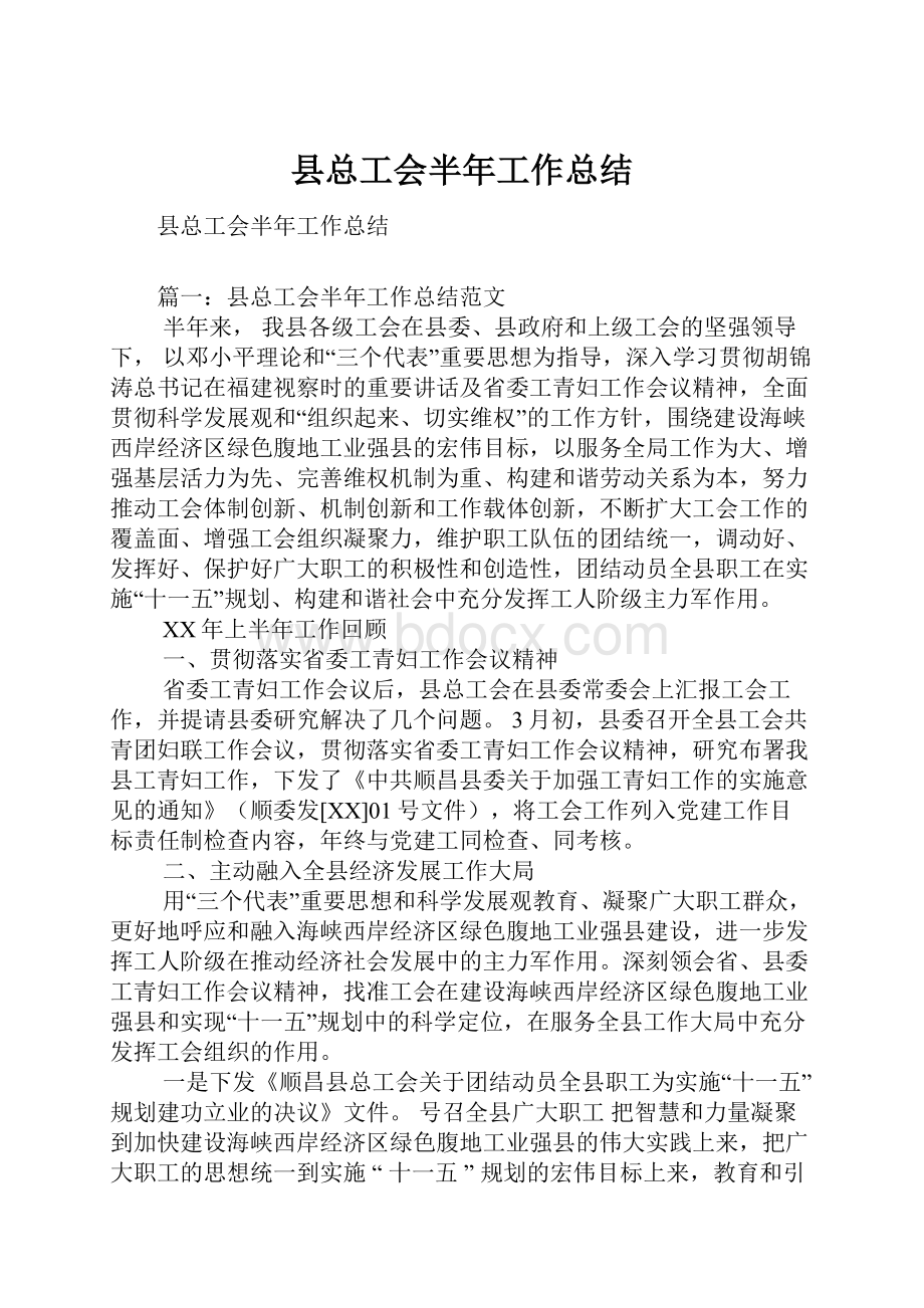 县总工会半年工作总结.docx_第1页