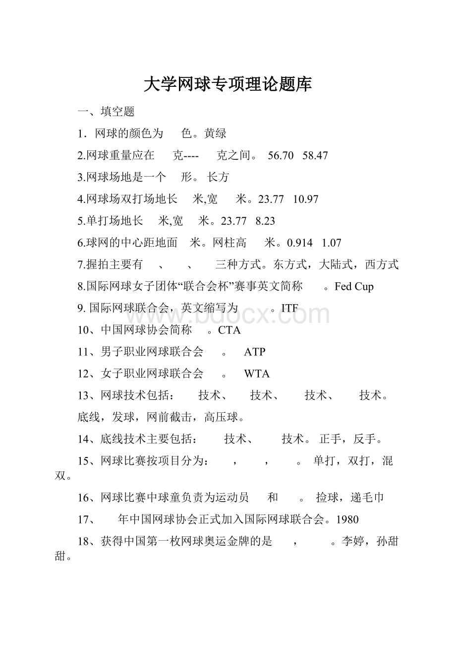 大学网球专项理论题库.docx