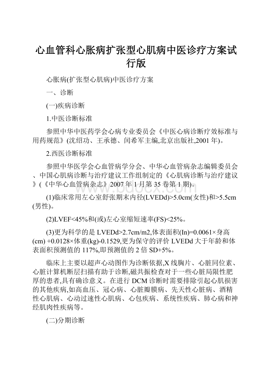 心血管科心胀病扩张型心肌病中医诊疗方案试行版.docx