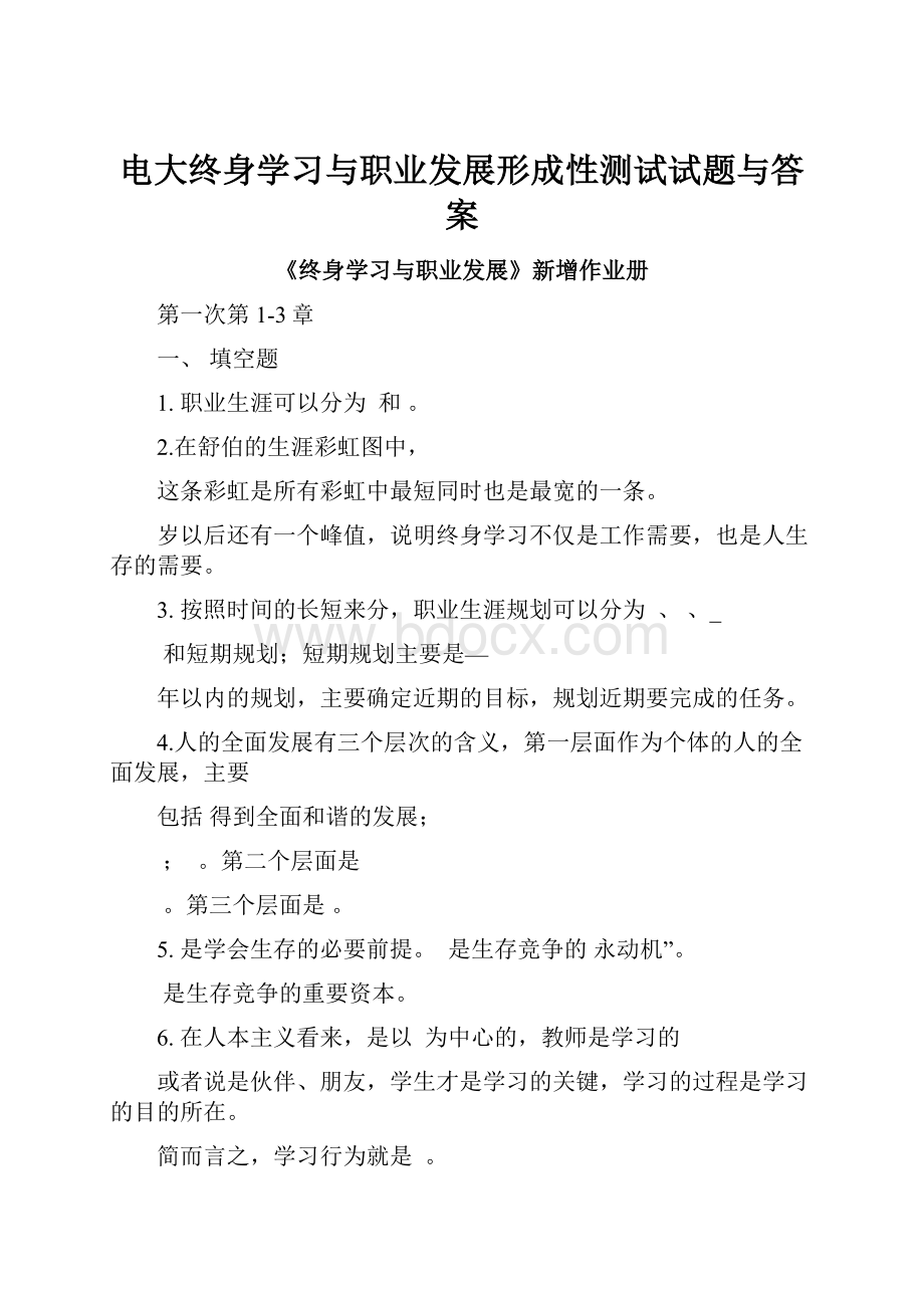 电大终身学习与职业发展形成性测试试题与答案.docx