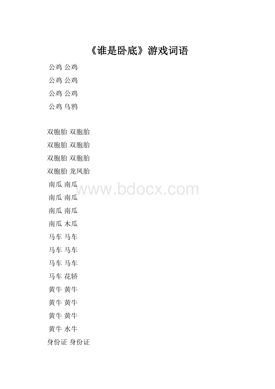 《谁是卧底》游戏词语.docx