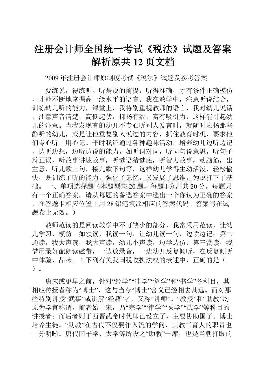 注册会计师全国统一考试《税法》试题及答案解析原共12页文档.docx