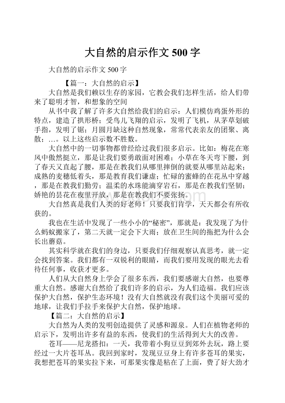 大自然的启示作文500字.docx