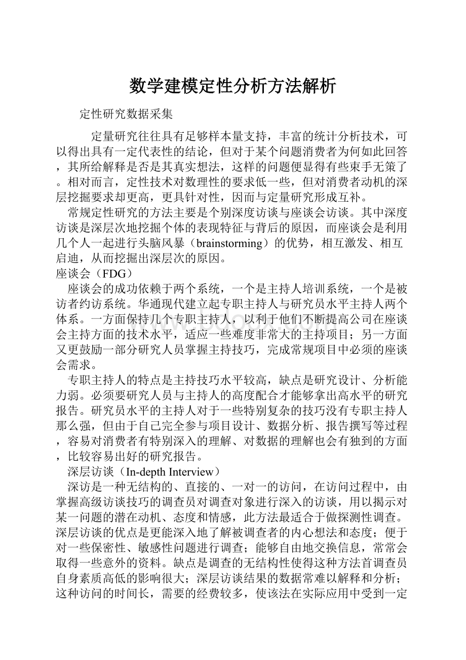 数学建模定性分析方法解析.docx