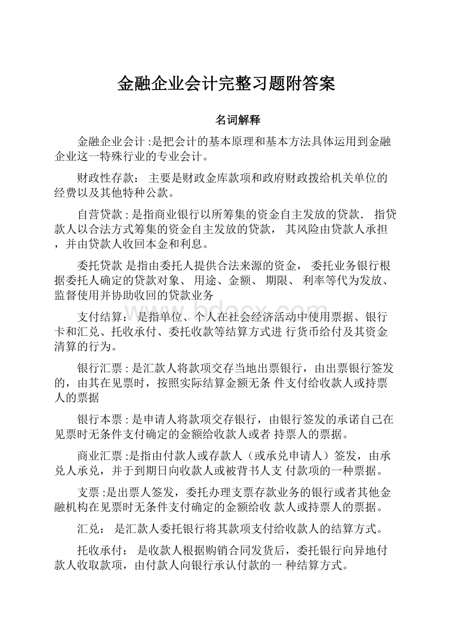 金融企业会计完整习题附答案.docx