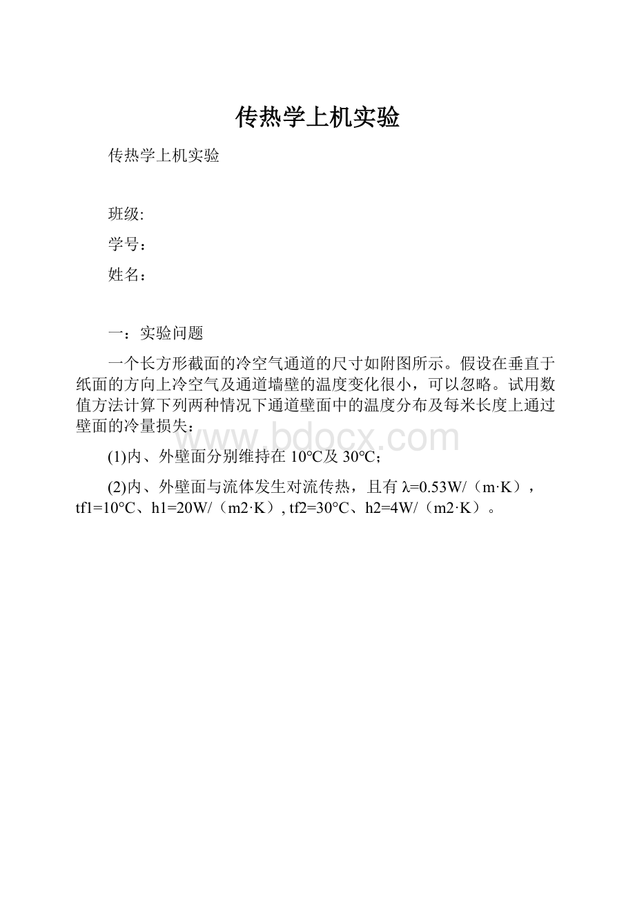 传热学上机实验.docx_第1页