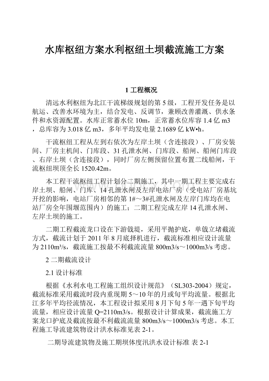 水库枢纽方案水利枢纽土坝截流施工方案.docx_第1页