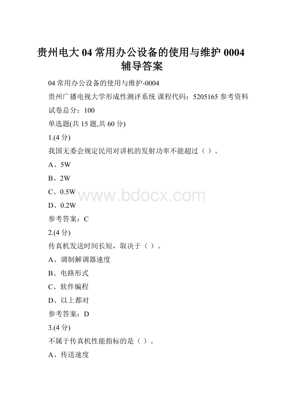 贵州电大04常用办公设备的使用与维护0004辅导答案.docx