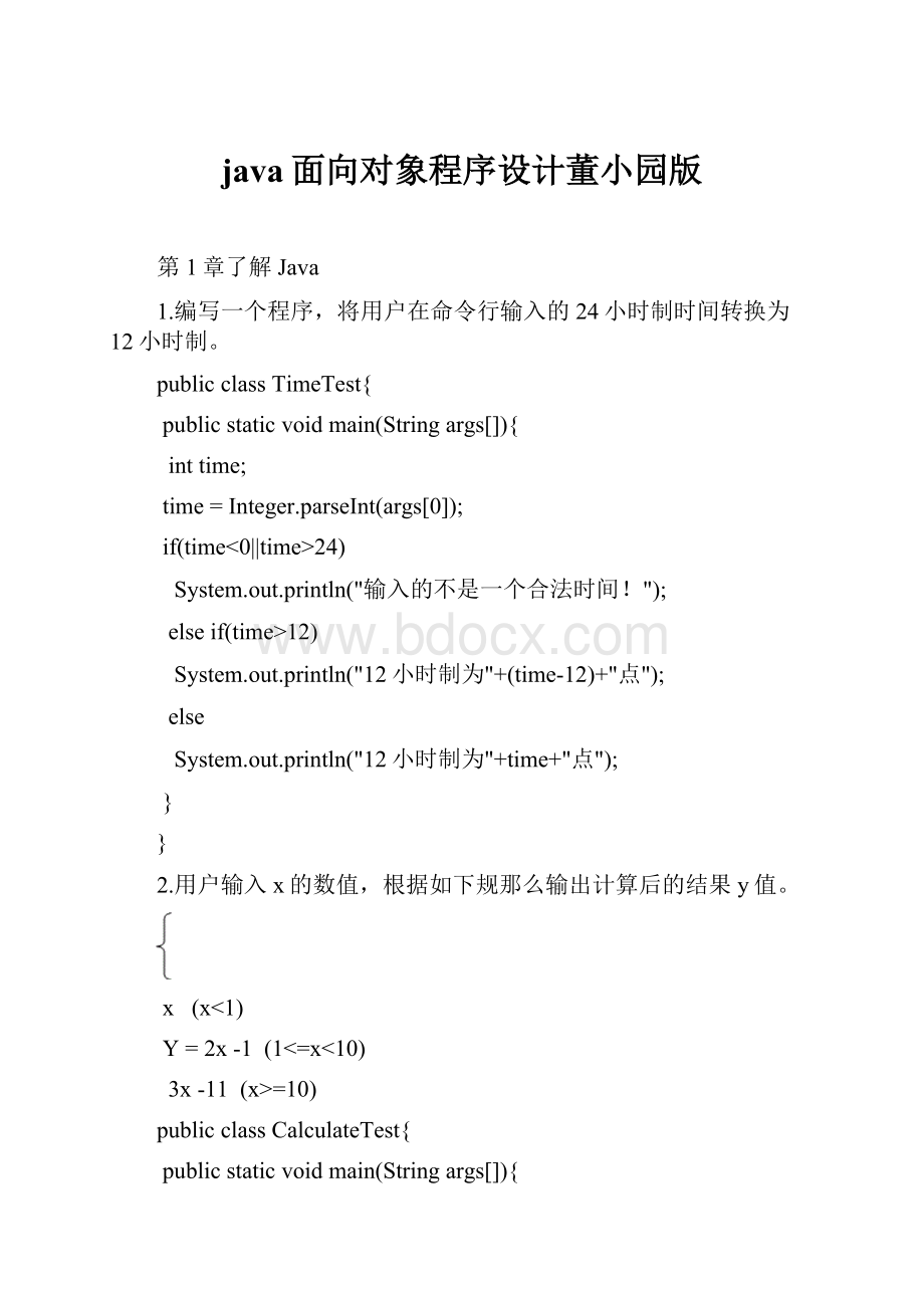 java面向对象程序设计董小园版.docx